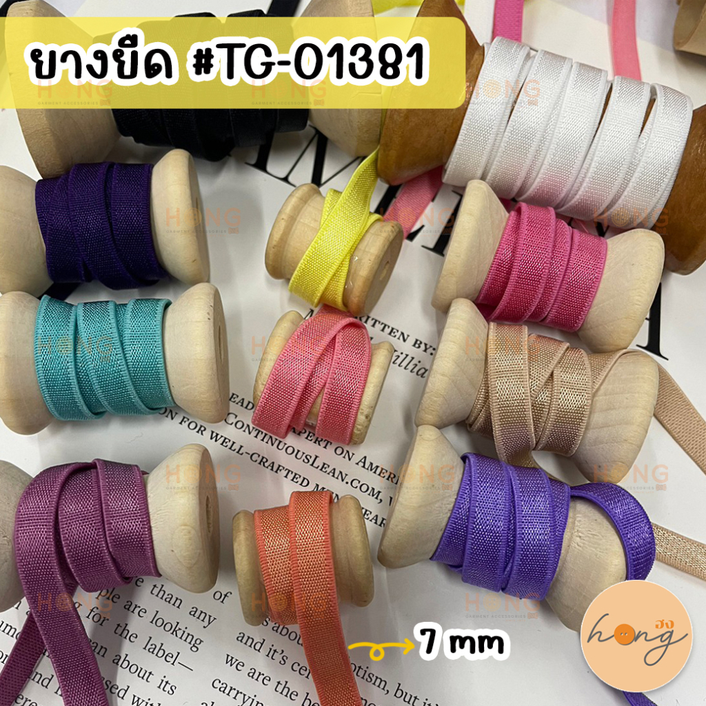 ☑️ยางยืด ยางยืดเสื้อใน ขนาด 7 mm #TG-01381 (สั่งขั้นต่ำ 1 หลา) [พร้อมส่งในไทย]