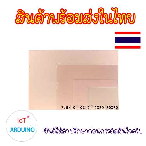FR-4 Copper Clad Plate แผ่นบอร์ด ทองแดง ชนิด หนึ่งด้าน / สองด้าน สินค้าพร้อมส่ง!!! - รูปที่ 3