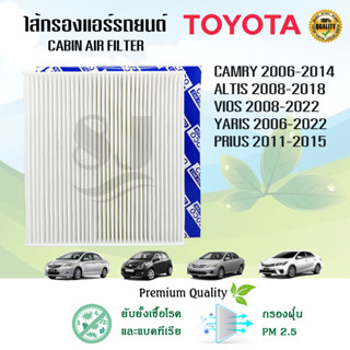 ไส้กรองแอร์ กรองแอร์ Toyota Camry Altis Vios Yaris แคมรี่ อัลติส วีออส ยาริส ปี 2008-2022