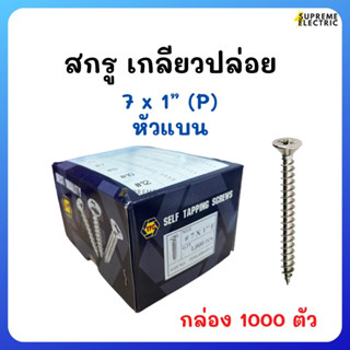 สกรู เกลียวปล่อย 7x1” หัว P หัวแบน (กล่อง 1000 ตัว) น๊อต น็อต