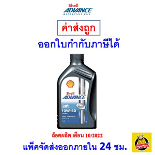 ✅ ส่งไว | ใหม่ | ของแท้ ✅ น้ำมันเครื่อง Shell Advance Ultra 10W-40 10W40 MA2 สังเคราะห์ 1 ลิตร