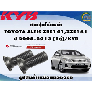 กันฝุ่นโช้คหน้า TOYOTA ALTIS ZRE141,ZZE141 ปี 2008-2013 (1คู่)/KYB