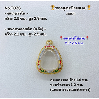 T038 ตลับพระ กรอบพระไมครอนทองสูตรฝังพลอย ปิดตา ขนาดวงใน 2.5*2.9 ซม. ขนาดที่ใส่สวย 2.1*2.6 ซม.หรือขนาดที่ใกล้เคียง