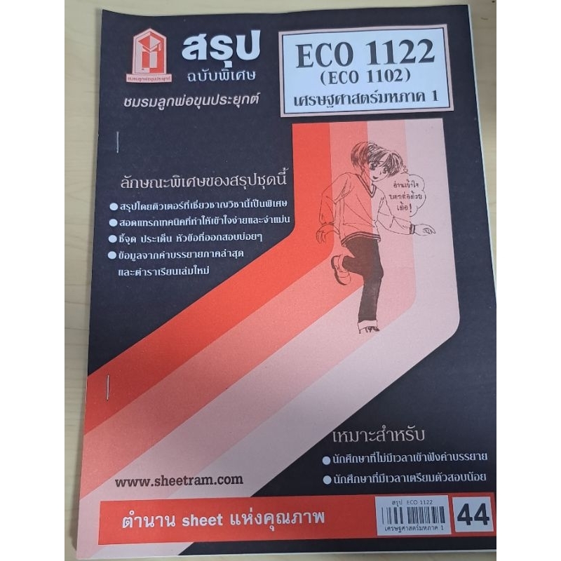 ส่งต่อหนังสือชีทราม ECO1122 เศรษฐศาสตร์มหภาค