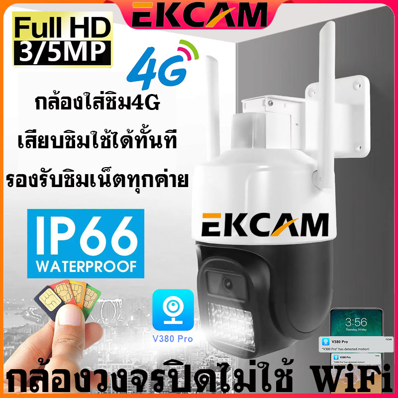 🇹🇭Ekcam ใส่ซิม4G CCTV 3MP/5MP กล้องวงจรปิดไม่ใช้ WiFi กล้องวงจรปิด wifi APP V380 Pro กันฝนและฟ้าผ่า 