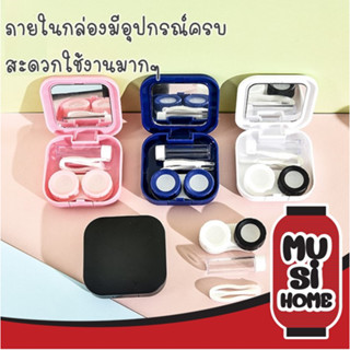 【EYE6】✨ราคาถูก✨ MUSI HOME ชุดตลับคอนแทคเลนส์ มีกระจก กล่องคอนแทคเลนส์ ตลับคอนแทคเลนส์ สีพื้น ที่ใส่คอนแทคเลนส์ มินิมอล