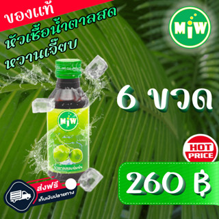 #6 (โปร 6 ขวด 260 บาท) MiW น้ำตาลสด น้ำหวานเข้มข้น มี อย. หวานเจี๊ยบ หอมกลิ่นน้ำตาลสด