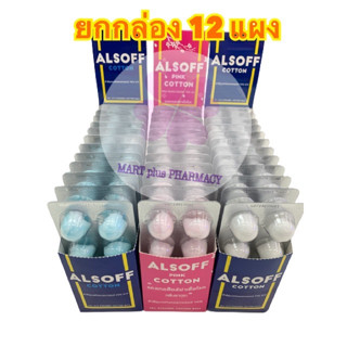 o-ยกกล่อง-o แอลซอฟฟ์สำลีชุบแอลกอฮอล์เสือดาวกล่อง12แผง แผงละ8ก้อน Alsoff alc cotton ball