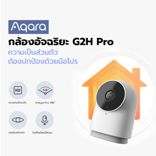 Aqara กล้องอัจฉริยะ G2H Pro รองรับ ZigBee 3.0 สามารถใช้งานผ่าน Aqara และ HomeKit ปกป้องบ้านของคุณได้อย่างอัจฉริยะ