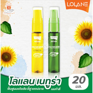 💋ว้าวคอสเมติกส์💋💚Lolane Natura Daily Hair Serum โลแลน เนทูร่า เดลี่ แฮร์ เซรั่ม 20ml.💛