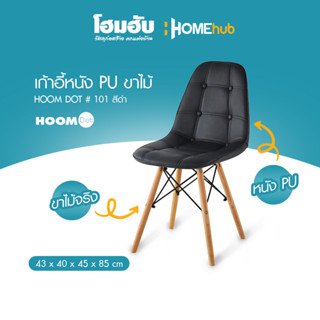 เก้าอี้หนัง PU ขาไม้ HOOM DOT # 101 สีดำ