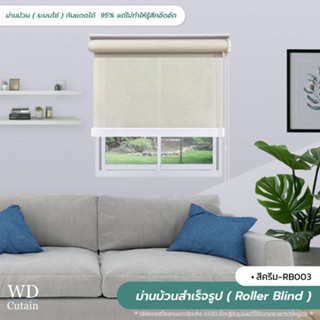 Roller Blind ม่านม้วนสำเร็จรูป ม่านกั้นแสง sunscreen 5% กว้าง 60 -90 ซม.