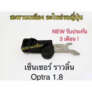 เซ็นเซอร์ ราวลิ้น OPTRA 1.8