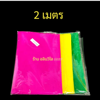ผ้า 3สี ผ้าหนาอย่างดี (ราคาส่ง) 1ม./1.50ม./2ม./3ม.