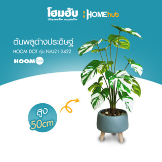 ต้นพลูด่างประดิษฐ์ HOOMDOT  สูง 50 cm #NAL21-3422