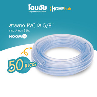 สายยางPVC ใส HOOM DOT ขนาด 5/8นิ้ว x50M