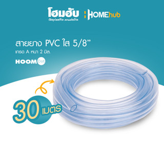 สายยางPVC ใส HOOM DOT ขนาด 5/8นิ้ว x30M