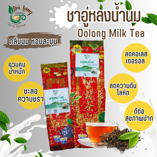 ชาอู่หลงนม (Oolong Milk Tea) อู่หลงกลิ่นนม 500กรัม หอมนุ่ม ให้ความรู้สึกผ่อนคลาย ดื่มแล้วสดชื่น