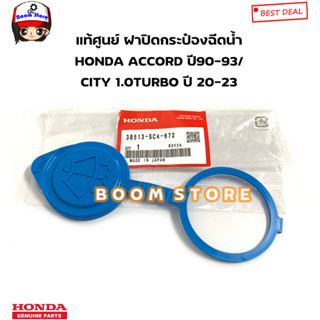 HONDA แท้ศูนย์ ฝาปิดกระป๋องฉีดน้ำ HONDA CITY 1.0 TURBO ปี 20-23 /ACCORD ปี90-93 รหัสแท้.38513-SC4-672