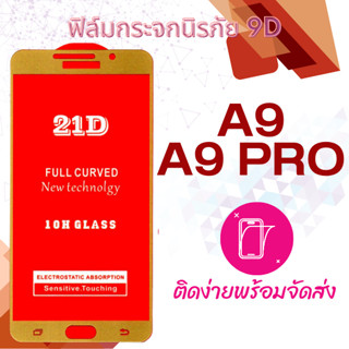 ฟิล์มกระจก Samsung A9/A9 Pro 5D (กันแตก-แบบเต็มจอ-กาวเต็มแผ่น)