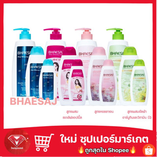 เภสัช บอดี้ โลชั่น ขนาด 150,250,400มล. Bhaesaj body lotion (โลชั่นทาผิวเภสัช)🔥ของแท้💯🔥