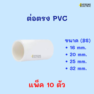 (10 ตัว) ข้อต่อตรง PVC สีขาว มิล BS ต่อตรงท่อขาว ข้อต่อกลางทาง ต่อตรงพีวีซี อุปกรณ์ท่อขาว ต่อตรง 16 20 25 32 มิล