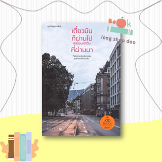 หนังสือ  เดี๋ยวมันก็ผ่านไป เหมือนทุกวันที่ผ่านมา  ผู้เขียน  คิดมาก