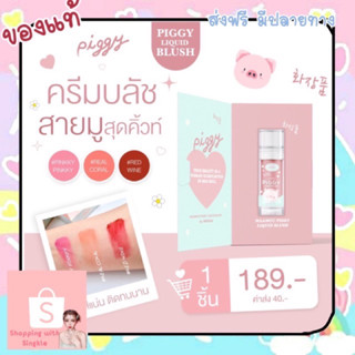 บรัชแก้มหมู มามู maamuu piggy liquid blush บรัชทาแก้มเนื้อครีม