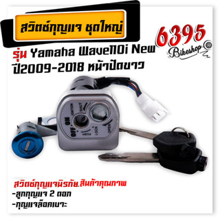 สวิทช์กุญแจ นิรภัย ชุดใหญ่ สวิตช์กุญแจมอเตอร์ไซค์ เวฟ110i New ปี2009-2018 หน้าขาว สวิตช์กุญแจ+กุญแจล็อคเบาะ สวิทกุญแจเวฟ