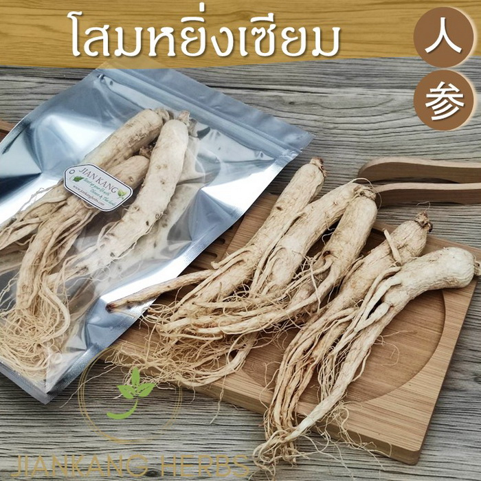โสมคนหยิ่งเซียม 100 250 500 กรัม 人参 ren shen โสมหยิ่งเซียม ยินเซียม โสมขาว หัวโสม รากโสม Radix Ginseng โสมจีน
