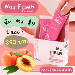 [ตัวแทนหลักรายใหญ่]🔥Mu Fiber มิวไฟเบอร์ ตัวช่วยดีดี ในการขับถ่าย