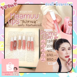 พร้อมส่ง‼️ ลิปสายมู6สี  #maamuulips เนื้อซอฟแมต มามู ลิป Mamu lip ปิดปากดำมิด แถม คาถา เสริมสิริมงคล เสน่ห์ ลิปไม่ติดแมส