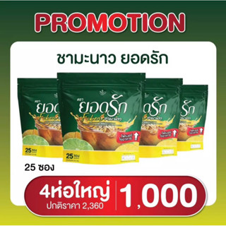 [4ห่อ] พร้อมส่ง‼️ ชามะนาวยอดรัก ของแท้ 100%