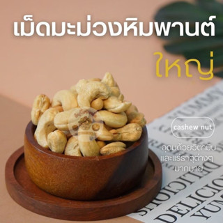 เม็ดมะม่วงหิมพานต์ ไซส์ A / มะม่วงหิมพานต์อบ 250 กรัม 500 กรัม