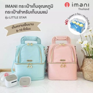 ✨Newww‼️ IMANI กระเป๋าเก็บอุณหภูมิ กระเป๋าสำหรับเก็บนมแม่ รุ่น Little Star 🌟