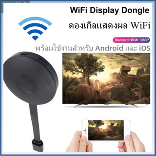 จัดส่งทันที🚚ตัวรับอะแดปเตอร์แสดงผลวิดีโอที่รองรับ HDMI สำหรับโทรศัพท์ Android/iOS จอแสดงผล WiFi ไร้สาย 1080P