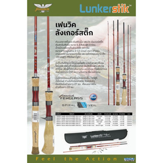 คัน Fenwick LunkerStik