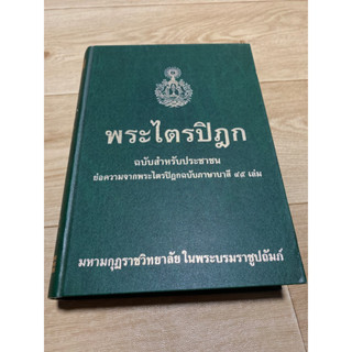 พระไตรปิฎก สำหรับประชาชน (ปกแข็ง)