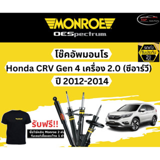 โช้คอัพ Monroe รถยนต์รุ่น Honda CRV Gen 4 เครื่อง 2.0 ปี 2012-2014 Monroe มอนโร โออีสเปคตรัม ฮอนด้าซีอาร์วี จน4