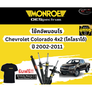 โช้คอัพ Monroe รถยนต์รุ่น Chevrolet Colorado 4x2 ปี 02-11 Monroe Oespectrum มอนโร โออีสเปคตรัม เชฟโรเลต โคโรราโด้