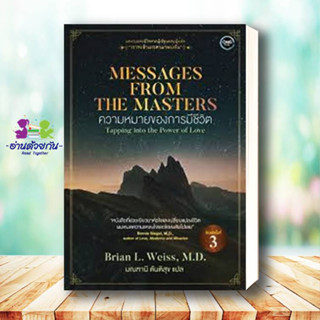 หนังสือ MESSAGES FROM THE MASTERS ความหมายของการมีชีวิต ผู้เขียน Brian Weiss, M.D. (ไบรอัน ไวส์, น.พ.) ผู้แปล มณฑานี