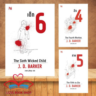 [พร้อมส่ง] หนังสือ ลิง 4 The Fourth Monkey/ศพ 5 The Fifth to Die/เด็ก 6 The Sixth Wicked Child ผู้เขียน:J.D.Barker/น้ำพุ