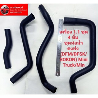 ชุดท่อน้ำตงฟง ( DFM / DFSK / SOKON ) Mini Truck / Mini K- Series เครื่อง 1.1 ชุด 4 ชิ้น ชุดท่อน้ำ