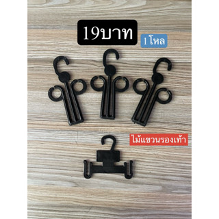 ไม้แขวนรองเท้า19บาท12ชิ้นถูกที่สุด