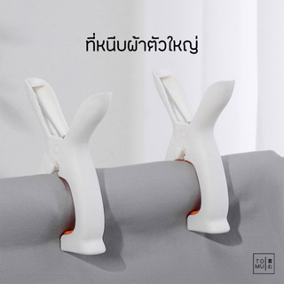 [พร้อมส่ง] Tomuhouse ตัวหนีบผ้า ที่หนีบผ้า ขนาดใหญ่ รูปทรงกระต่าย น่ารัก ใช้งานง่าย 2 สี 2 ขนาด