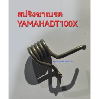 สปริงขาเบรคสำหรับ YAMAHA DT100X