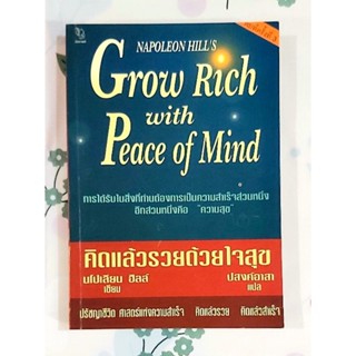 🌺คิดแล้วรวยด้วยใจสุข นโปเลียน ฮิลล์ Grow rich with peace of mind มือ1พบจุดเหลือง