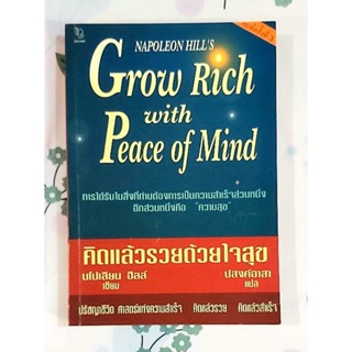 🌺คิดแล้วรวยด้วยใจสุข นโปเลียน ฮิลล์ Grow rich with peace of mind มือ1พบจุดเหลือง