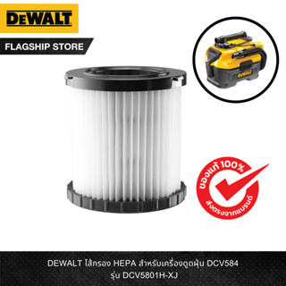 DEWALT ไส้กรอง HEPA สำหรับเครื่องดูดฝุ่น DCV584L รุ่น DCV5801H-XJ