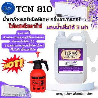 TCN810 น้ำยาล้างแอร์ ชนิดพิเศษ ล้างได้คอยล์ร้อนและคอยล์เย็น กำจัดคราบตะกรัน คราบสกปกต่างๆ ผสมน้ำเพิ่มๆได้ 3 เท่า